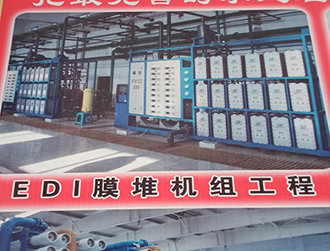 EDI膜堆機組工程